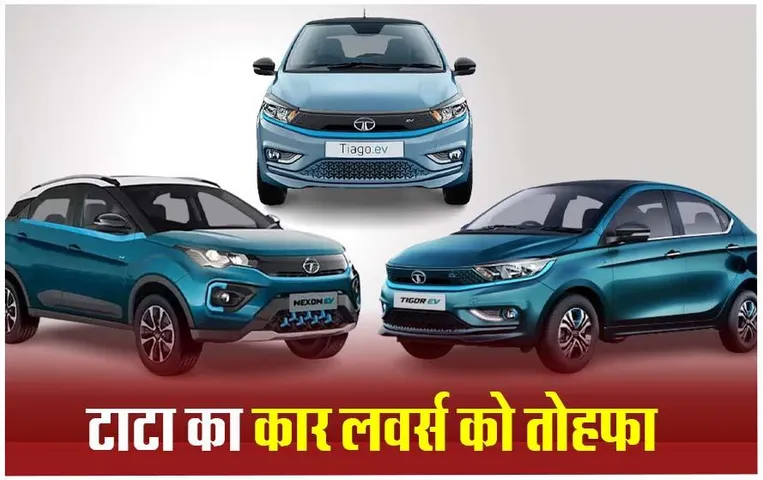 Tata EV Price Cut: टाटा ने इन इलेक्ट्रिक कारों की कीमतों में की कटौती, जानिए कारों के नए दाम