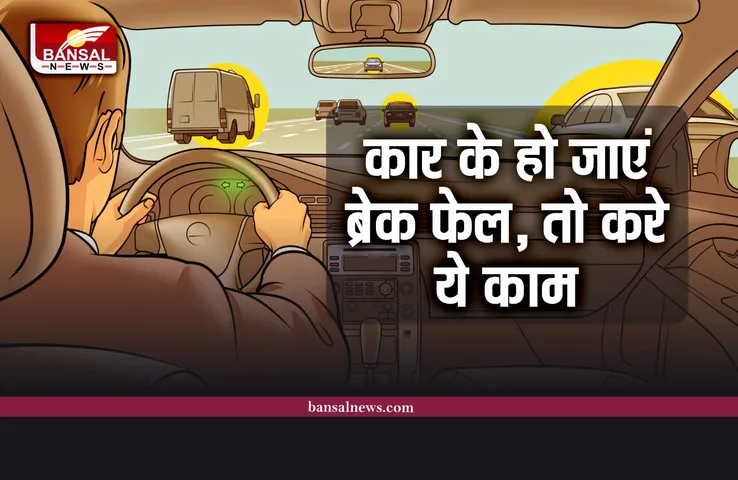 Car Brake Fail : अगर कार के ब्रेक हो जाएं फेल, तो ऐसे में क्या करना चाहिए, जानिए