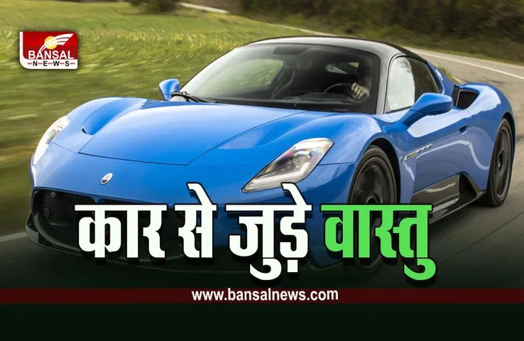 Vastu Tips For Car : कार दुघर्टना से बचने के लिए गाड़ी में जरूर लगाएं वास्तु के अनुसार ये चीजें