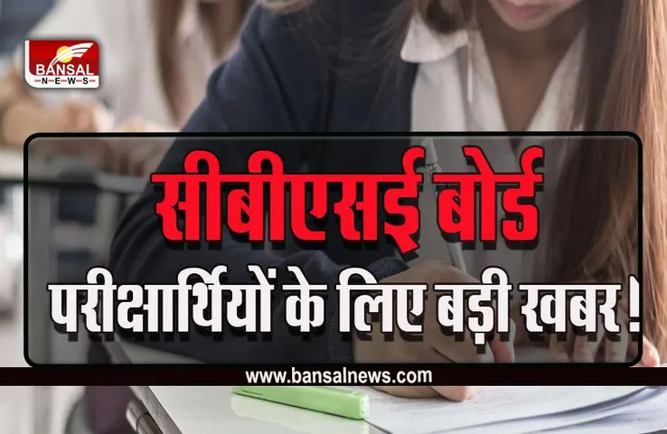 CBSE Board Exam Pattern : नई गाइडलाइन जारी! कोरोना के कारण अब इस​ तरह होंगी परीक्षाएं, पढें पूरी डिटेल