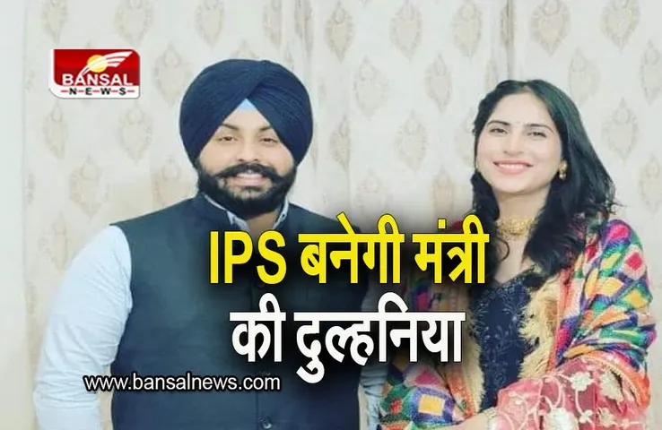 Punjab: शिक्षा मंत्री हरजोत बैंस करने जा रहे IPS अधिकारी से शादी