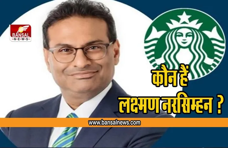 Starbucks New CEO : कौन हैं भारतीय मूल के लक्ष्मण नरसिम्हन जिन्हें स्टारबक्स ने बनाया सीईओ, जानिए कितनी मिलेगी सैलरी