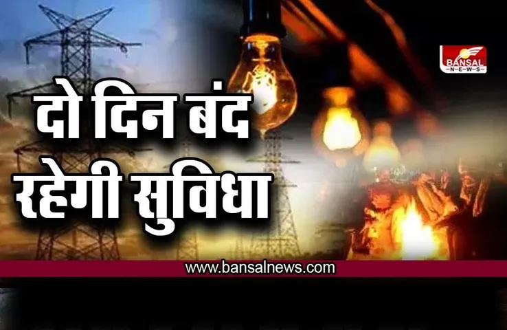 बड़ी खबर : बिजली कंपनी की ये सुविधा दो दिन रहेगी बंद ! जल्दी से निपटा ले अपने जरुरी काम