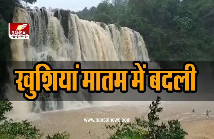 Chhattisgarh : एक सेल्फी ने ली 6  लोगों की जान, पिकनिक मनाने वाटरफॉल पर पहुंचा था परिवार