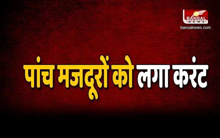 रोड निर्माण के दौरान बड़ा हादसा, पांच मजदूरों को लगा करंट, तीन की मौत