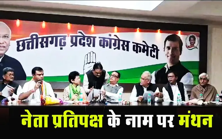 CG News: कांग्रेस विधायक दल की बैठक खत्म, हाईकमान करेगा नेता प्रतिपक्ष का फैसला