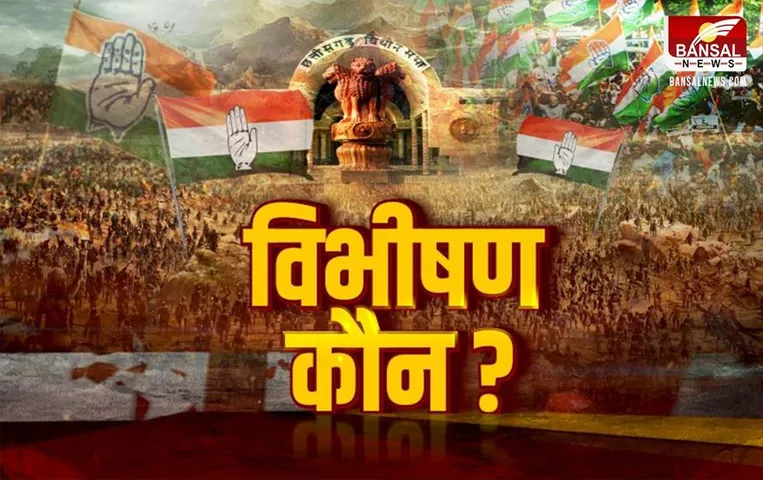 CG Aaj Ka Mudda: छत्तीसगढ़ कांग्रेस में विभीषण कौन! किसके सिर होगा हार का ठीकरा?