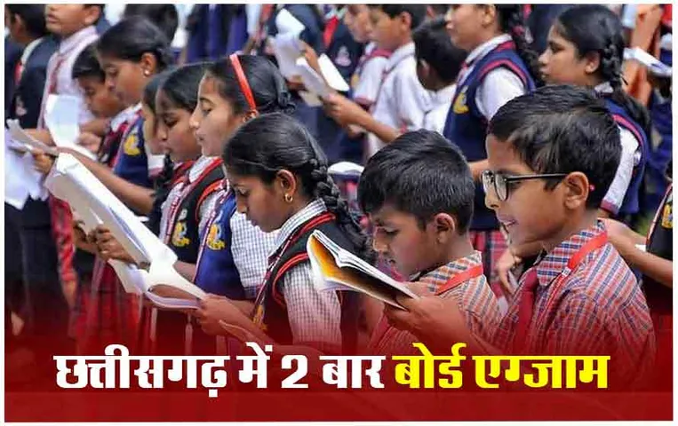 CG Board Exam: छत्तीसगढ़ में साल में दो बार होंगे बोर्ड एग्जाम, बच्चों का तनाव कम करने के लिए फैसला