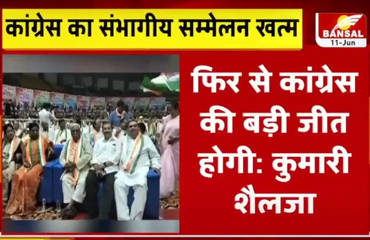 CG Congress Sambhagiya Sammelan: प्रदेश प्रभारी कुमारी शैलजा ने बढ़ाया कार्यकर्ताओं का मनोबल, कही यह बात...