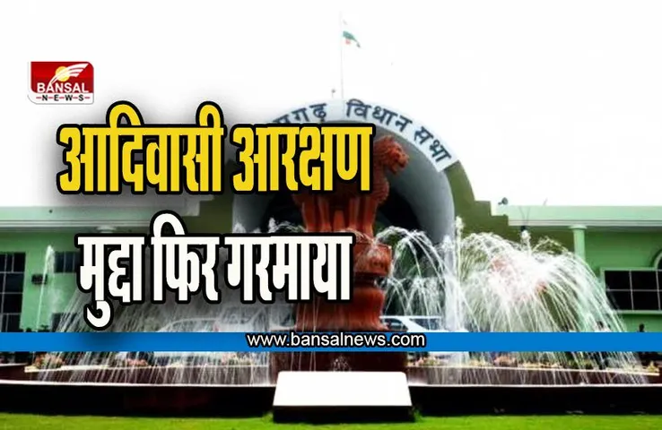 Chhattisgarh: आदिवासी आरक्षण मुद्दे पर एक बार फिर गरमाई सियासत, विशेष सत्र बुलाएगी सरकार