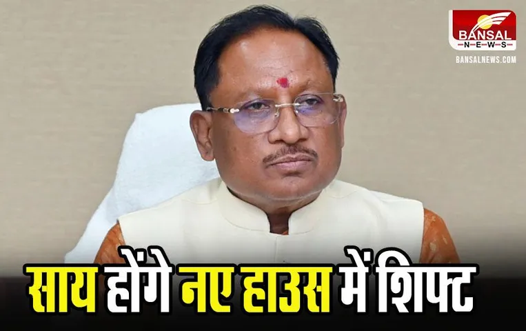 New CM House: 23 साल बाद बदलेगा सीएम का पता, नए हाउस में होंगे शिफ्ट