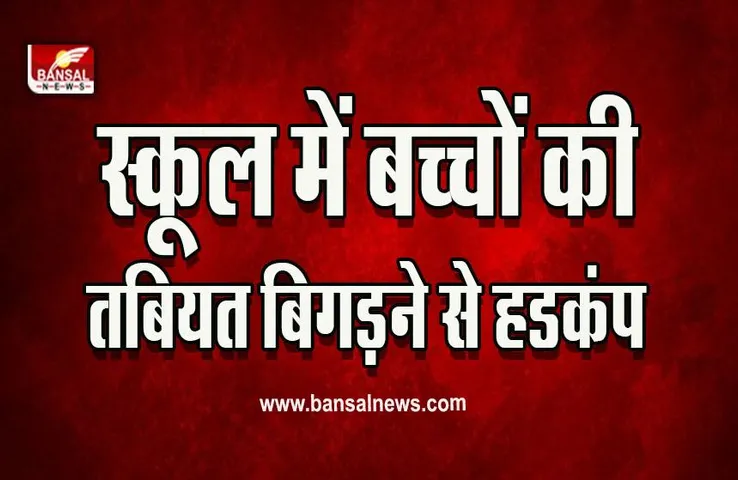 CG Ambikapur News : बच्चों ने खाए रजनजोत की बीज, बिगड़ी तबियत, अस्पताल में भर्ती