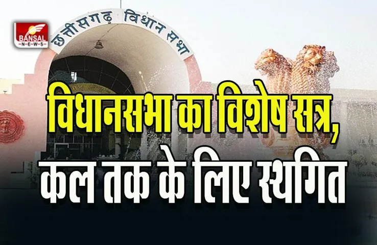 CG Assembly Special Session : विधानसभा का विशेष सत्र, कल तक के लिए स्थगित, अब बीजेपी की विधायक दल की बैठक