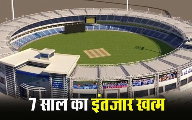 CG News: छत्‍तीसगढ़ के इस जिले में बनेगा BCCI का पहला इंटरनेशनल क्रिकेट स्टेडियम, जल्‍द शुरु होगा निर्माण