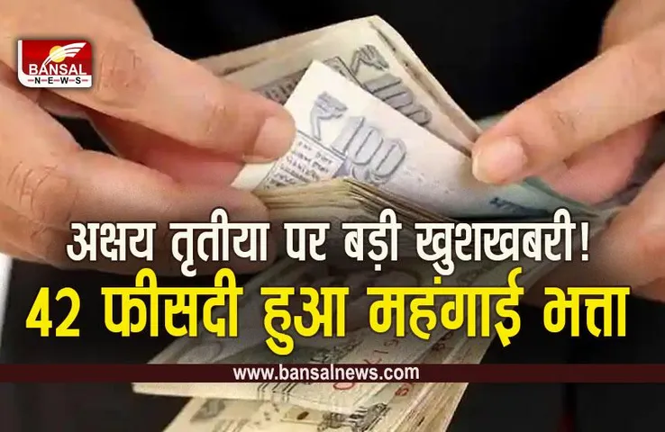 CG DA Increased: बड़ी खुशखबरी! इन सरकारी कर्मचारियों का बढ़ा महंगाई भत्ता, आदेश जारी