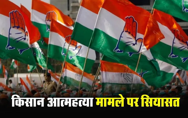 Narayanpur Farmer Suicide Case: कांग्रेस ने बनाई 5 सदस्यीय जांच समिति, MLA लखेश्वर बघेल बने संयोजक