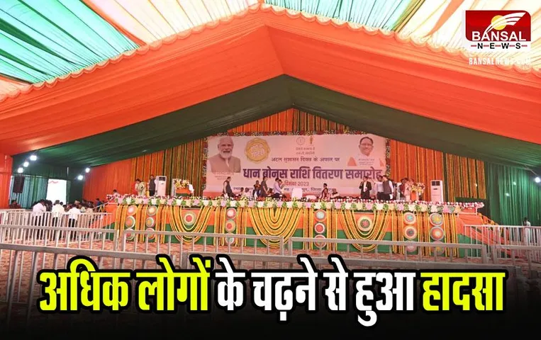 CG News: बोनस वितरण प्रोग्राम में मंच टूटने से नीचे गिरे डिप्टी CM अरुण साव