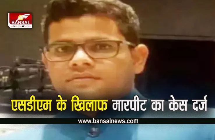 FIR Againt SDM IN CG: एसडीएम पर पत्नी ने लगाए दहेज प्रताड़ना, मारपीट के आरोप, FIR दर्ज