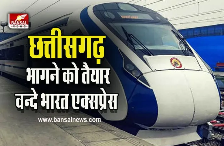 CG Vande Bharat Express : छत्तीसगढ़ में 11 दिसंबर से दौड़ेगी पहली वन्दे भारत एक्सप्रेस, सप्ताह में चलेगी इतने दिन