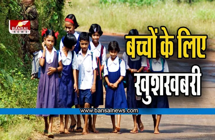 School Good News: स्कूली बच्चों के लिए बड़ी खुशखबरी, सरकार निकाल रही है एक नया टेंडर