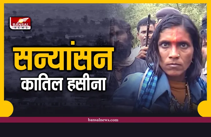 सन्यांसन बनकर धो रही थी पाप, कई कत्ल करने वाली कातिल हसीना