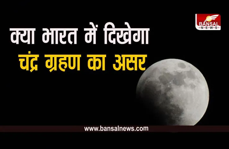 Chandra Grahan 2023: इस बार मेष राशि में लगेगा साल का आखिरी चंद्र ग्रहण, रहना होगा सावधान! जानें स्पर्श, सूतक और मोक्ष काल