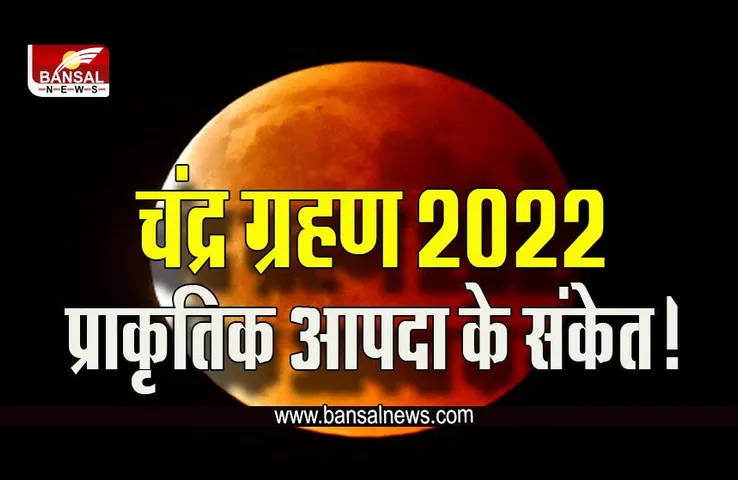 Chandra Grahan 2022 : ग्रहण का प्राकृतिक आपदाओं से क्या है संबंध, देखें धर्म शास्त्रों में कहां हैं वर्णित