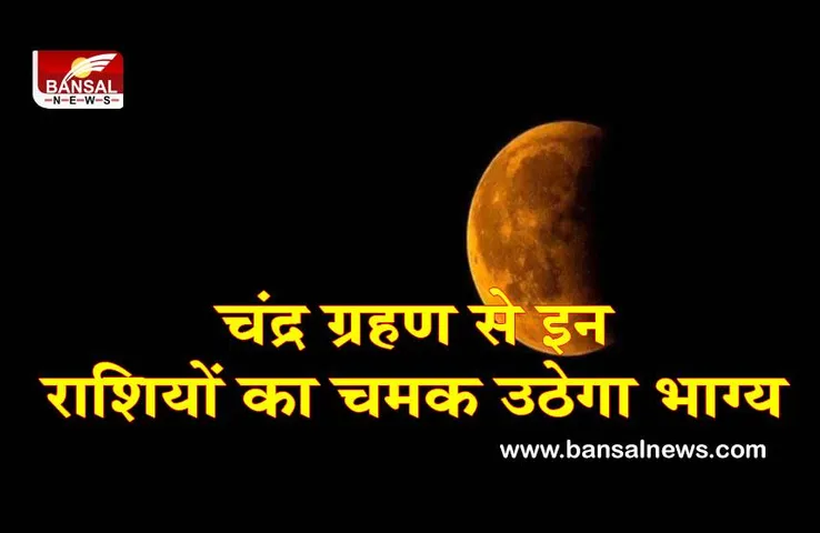Chandra Grahan 2023: 37 साल बाद शरद पूर्णिमा-चंद्र ग्रहण का खास संयोग, ये राशियां होगीं मालामाल