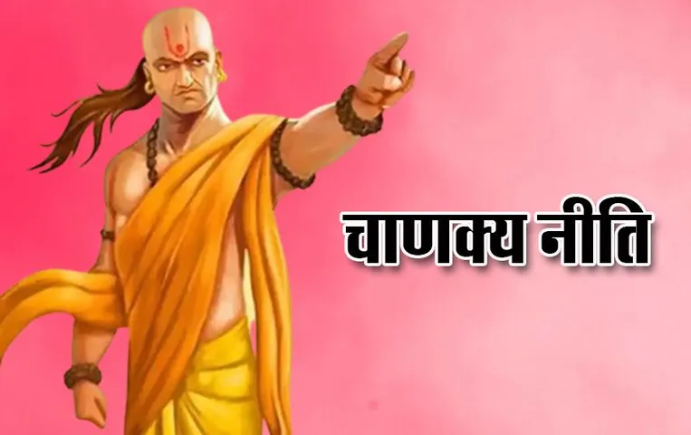 Chanakya Niti: इनमें छिपा है जीवन का सबसे बड़ा सबक, कभी नहीं खाएंगे धोखा