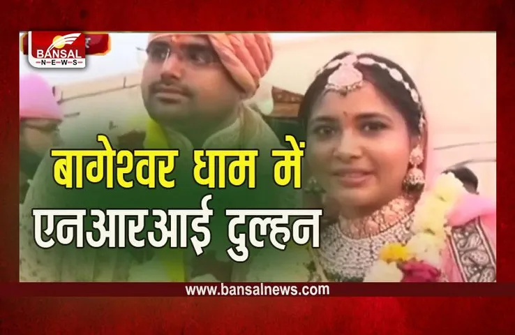 Bageshwar Dham : बागेश्वर धाम में एनआरआई दुल्हन के साथ देसी दूल्हे ने लिए सात फेरे, आज 125 जोड़े बंधेगे बंधन में, सीएम होंगे शामिल