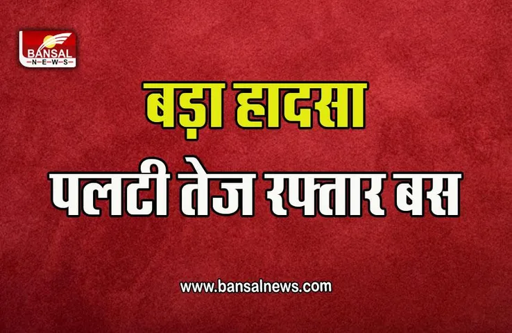 Chhatarpur Big Breaking News : छतरपुर में तेज रफ्तार बस पलटने से एक की मौत 12 घायल, DIG एवं SP, एडिशनल SP मौके पर मौजूद