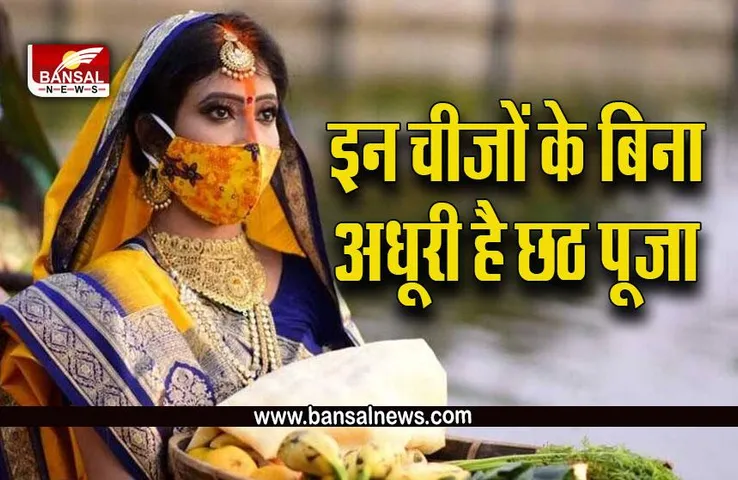 Chhath Puja 2022 : 28 अक्टूबर से शुरू हो रही है छठ पूजा, कब है नहाय खाय खरना की सही तारीख