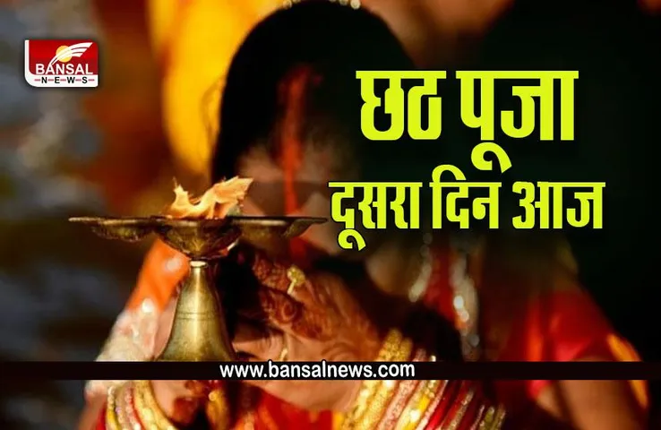 Chhath Puja 2022 : छठ पर्व का दूसरा दिन आज, इस खास प्रसाद के बिना अधूरा माना जाता है दूसरा दिन