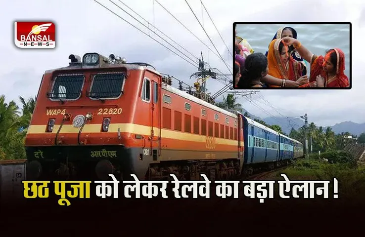 Chhath Puja 2022 Special Train : छठ पूजा को लेकर रेलवे की बड़ी घोषणा! बिहार के लिए इन राज्यों से चलेगी स्पेशल ट्रेन