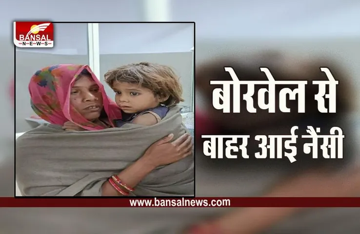 Chhatarpur borewell  News : बिजावर में बोरवेल में गिरी 3 साल की नैंसी का सफल रेस्क्यू