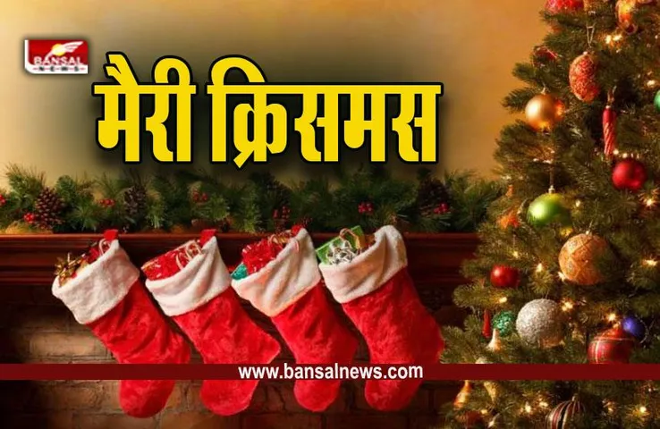Merry Christmas 2023 : कर लें तैयारी क्रिसमस की, अपनों को भेजे मैरी क्रिसमस के ये संदेश