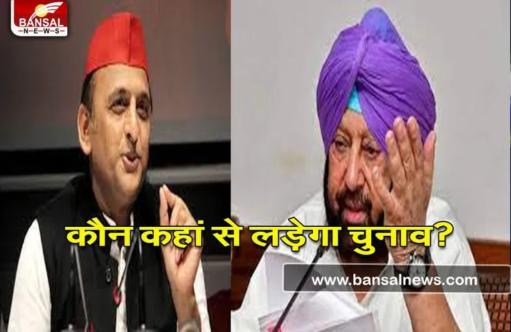 Akhilesh-Amrinder Seats: अखिलेश-अमरिंदर समेत ये बड़े नेता आज भरेंगे नामंकन, देखें कौन कहाँ से लड़ेगा चुनाव