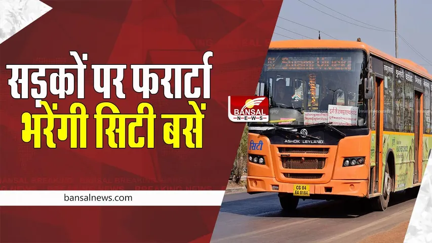 Free Bus Service: आज महिलाओं की यात्रा होगी फ्री ! नवरात्र पर्व पर 15 सिटी बसें सड़कों पर दौड़ने को तैयार, जानें खबर