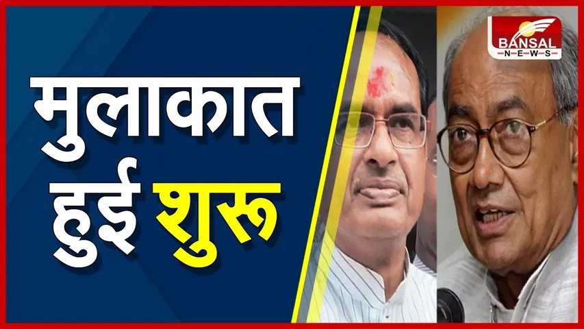 CM Shivraj Shigh Chouhan : कमलनाथ और दिग्विजय के साथ CM ने की मुलाकात