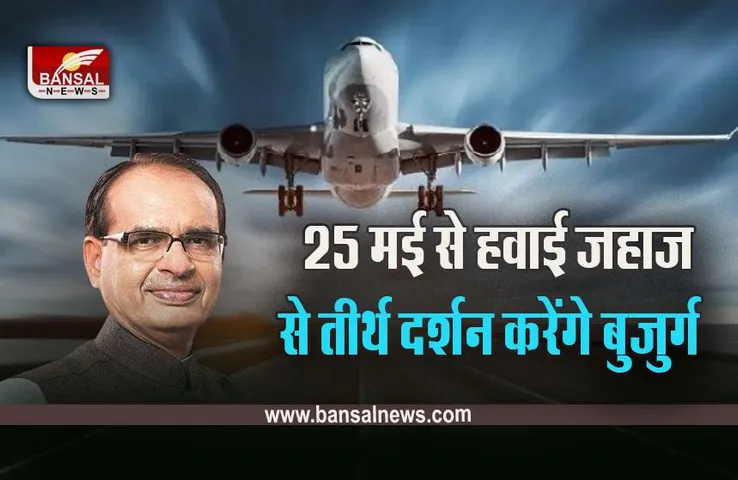 Mukhyamantri Tirth Darshan Yojana 2023: इन जिलों से जाएंगे बुजुर्ग, क्या होगा पूरा शैड्यूल, जानें, आदेश जारी