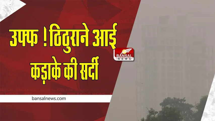 Cold Wave : एक बार फिर लौट आई कड़ाके की शीतलहर ! राजधानी दिल्ली समेत जानें क्या है राज्यों का हाल