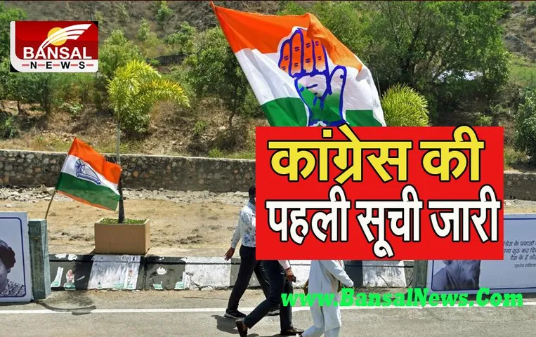 Himachal Pradesh Vis Elections: आज कांग्रेस के 57 उम्मीदवारों की पहली सूची की जारी ! 12 नवंबर को होगे विधानसभा चुनाव