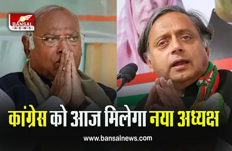 Congress Presidential Polls Results LIVE : किसके सिर सजेगा अध्यक्ष का ताज, नतीजे आज, सुबह 10 बजे से होगी काउंटिंग