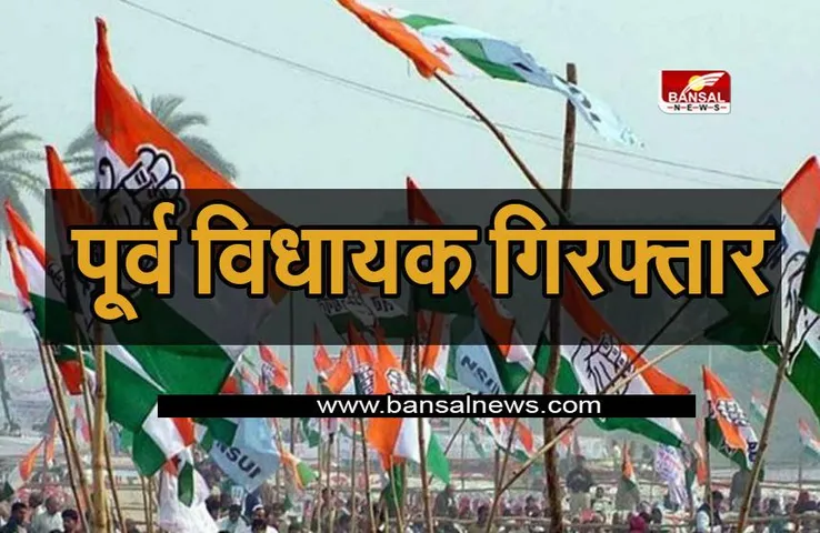 Congress Big Breaking: कांग्रेस को लगा बड़ा झटका ! इस मामले में पूर्व विधायक गिरफ्तार