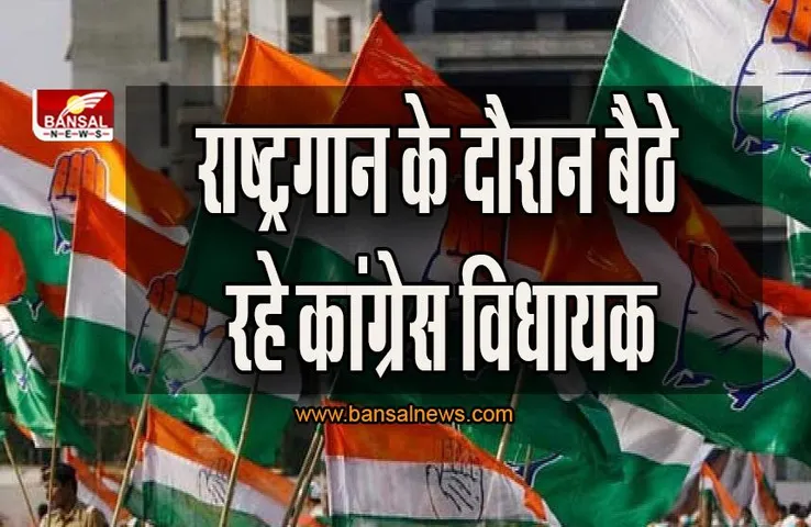 बिहार विधानसभा में राष्ट्रगान के दौरान भी खड़े नहीं हुए कांग्रेस MLA, भाजपा ने हमला बोला