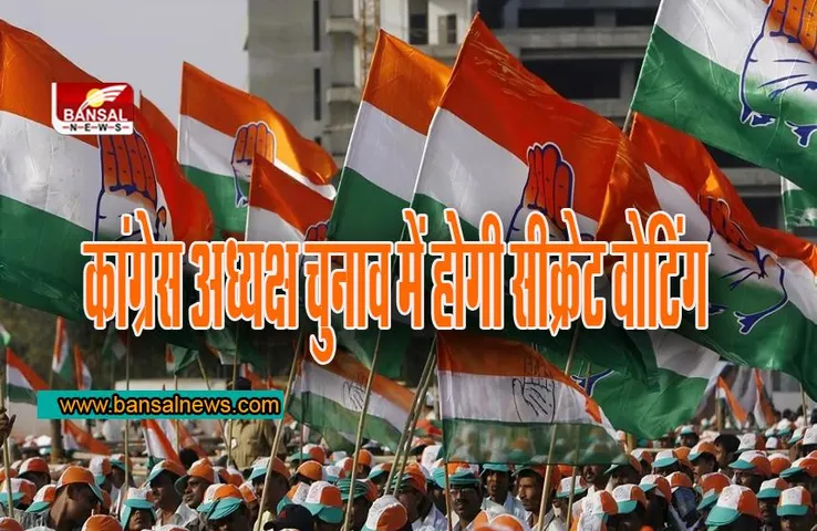 Congress President Election: कांग्रेस अध्यक्ष चुनाव में  होगी 'सीक्रेट वोटिंग', नहीं चलेगा पता किसने किसको दिया वोट
