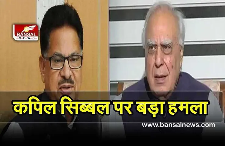 Congress Party: छत्तीसगढ़ कांग्रेस प्रभारी ने कपिल सिब्बल पर साधा निशाना, कहा उनकी पार्टी में कोई हैसियत नहीं