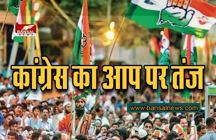 Delhi News : कांग्रेस का तंज, 'AAP' का मतलब आम आदमी पार्टी नहीं बल्कि ‘अरविंद एडवर्टाइजमेंट पार्टी'