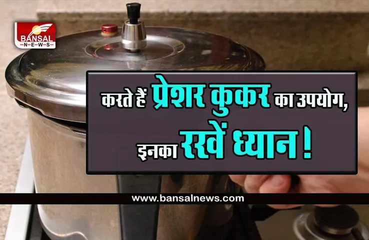 Pressure Cooker Alert : प्रेशर कुकर का इस्तेमाल करने वाले सावधान! इस स्थिति में फट सकता है आपका कुकर भी, अपनाएं ये टिप्स