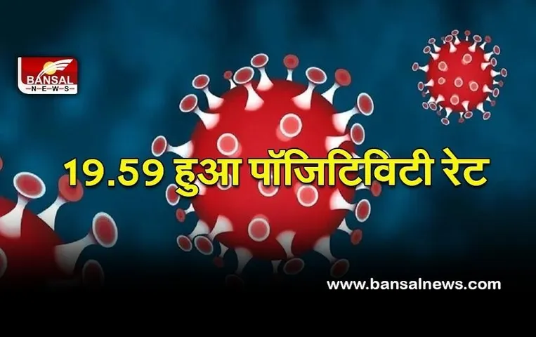 Covid update today: 24 घंटों में 2.86 लाख से ज्यादा नए केस, डेली पॉजिटिविटी रेट 19.59%